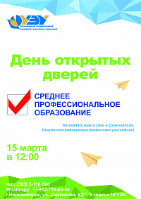 День открытых дверей НГУЭУ - Среднее профессиональное образование